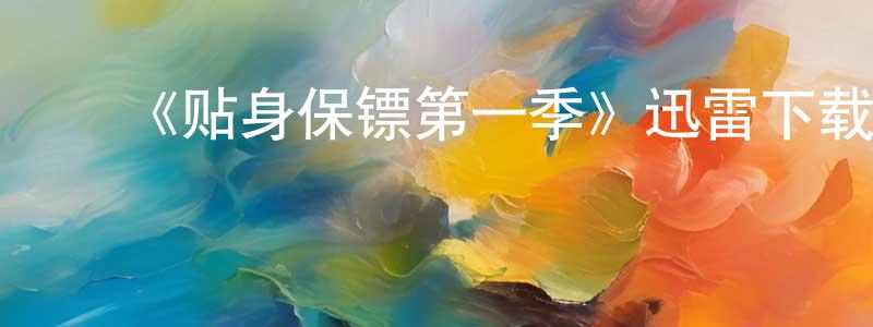 陈斌波的动漫综艺大全,《贴身保镖第一季》迅雷下载/在线观看-犯罪历史-美剧天堂